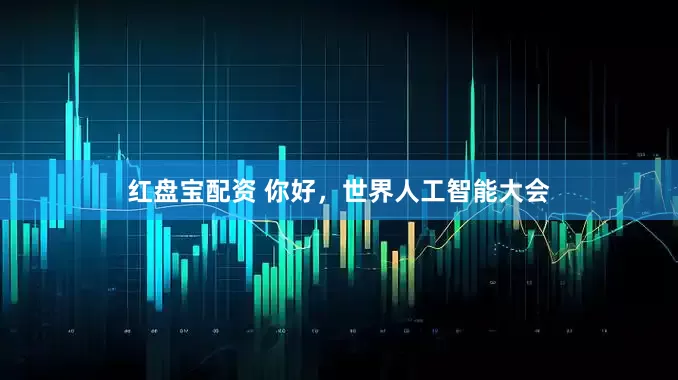 红盘宝配资 你好，世界人工智能大会