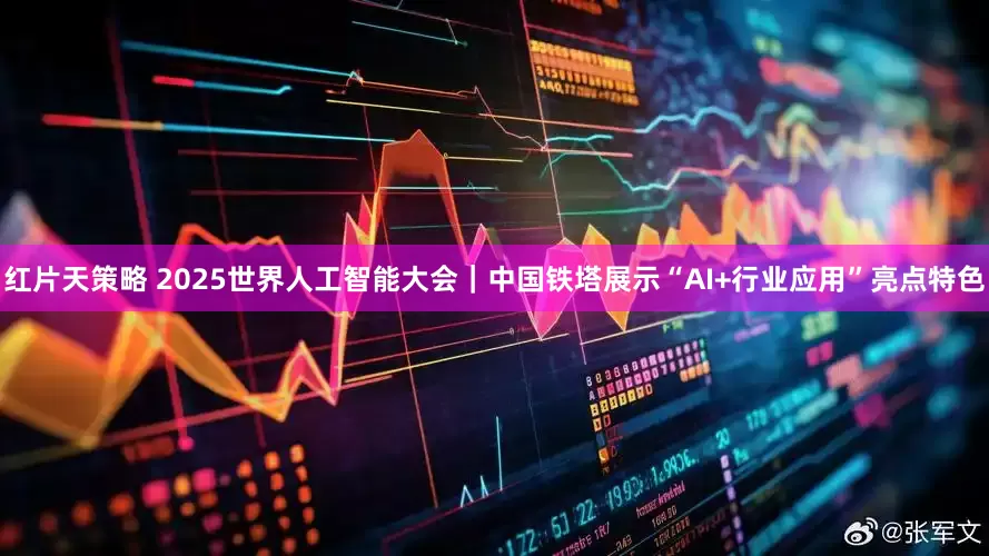 红片天策略 2025世界人工智能大会｜中国铁塔展示“AI+行业应用”亮点特色