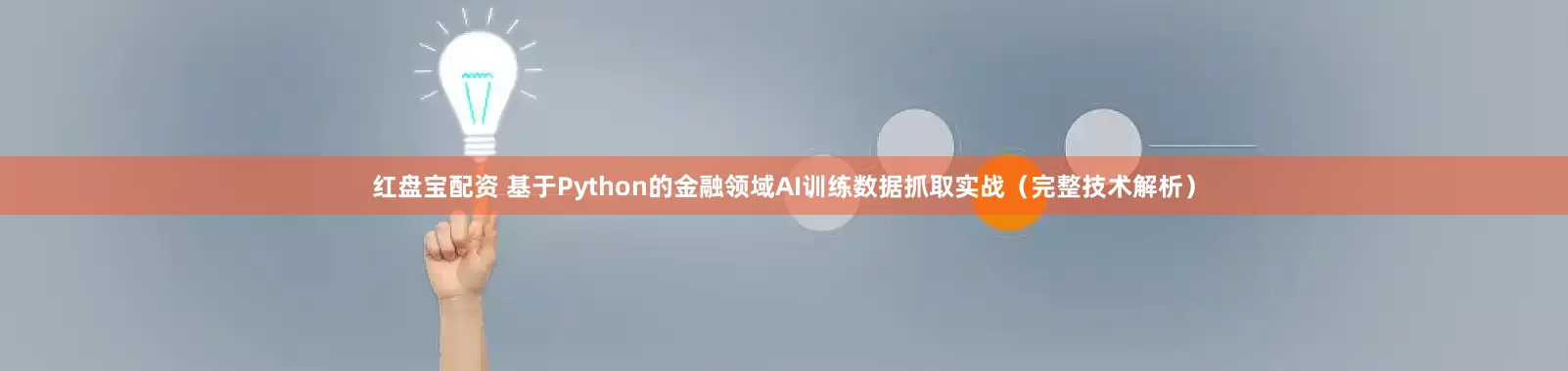 红盘宝配资 基于Python的金融领域AI训练数据抓取实战（完整技术解析）
